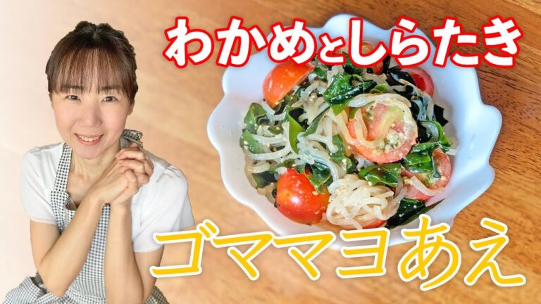 わかめとしらたきのゴママヨあえ♪初心者さん向け料理レシピ動画＊ローカロリー食材でダイエット！【cooking】簡単便利な作り置き＜JAPAN＞