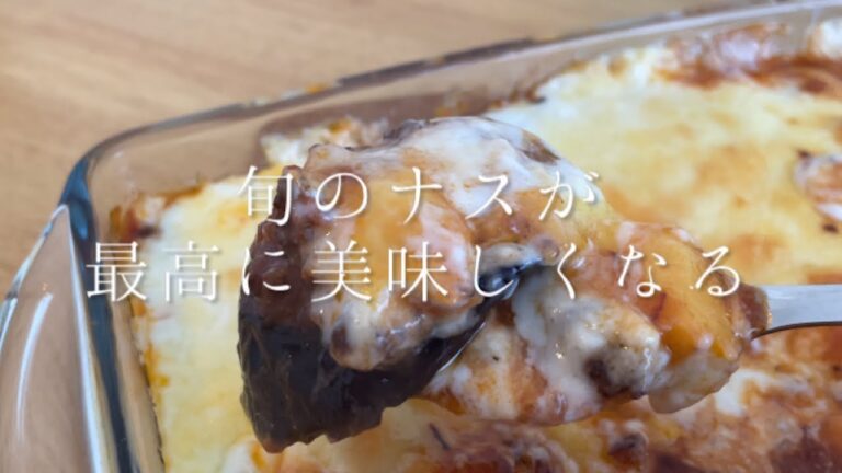 旬のナスが最高に美味しくなる【ナスのミートグラタン】