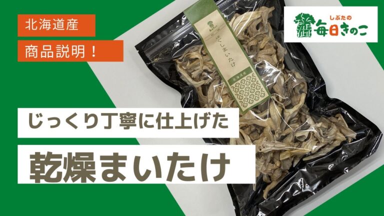 【商品説明】北海道産！乾燥まいたけ★対面販売★