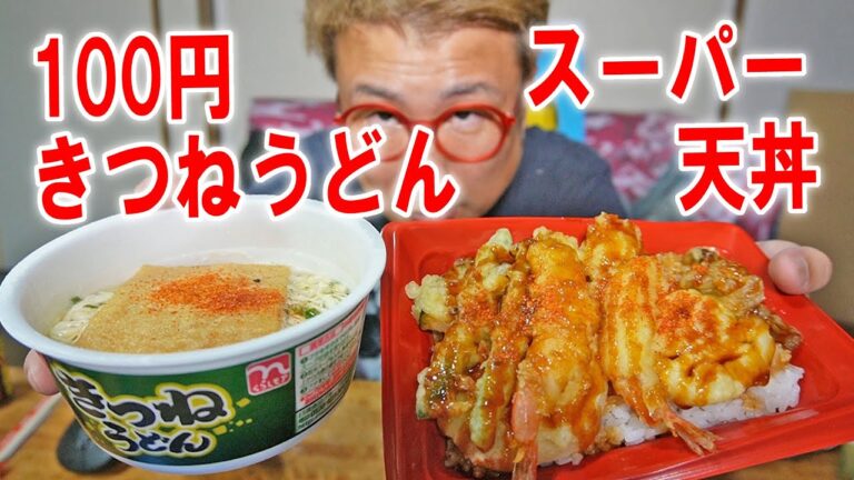 【スーパー飯】天丼と100円以下のきつねうどんを食う【飯テロ】【飯動画】
