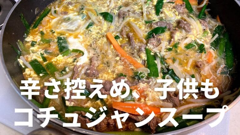 辛さ控えめだから小学生高学年なら大丈夫！だと思う。コチュジャンスープのレシピ・作り方