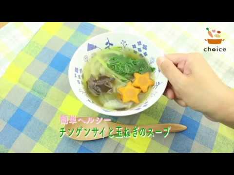 チンゲンサイと玉ねぎのスープ