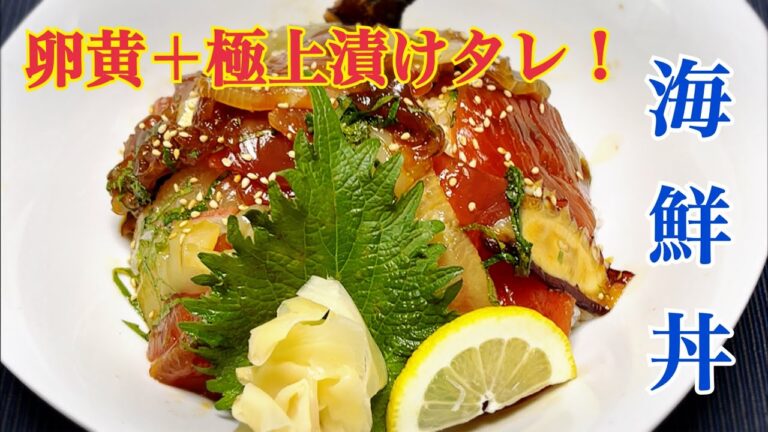 極上の味！『黄身＋鬼美味い漬けタレ』これ食べたらほかの海鮮丼は食べれなくなる。