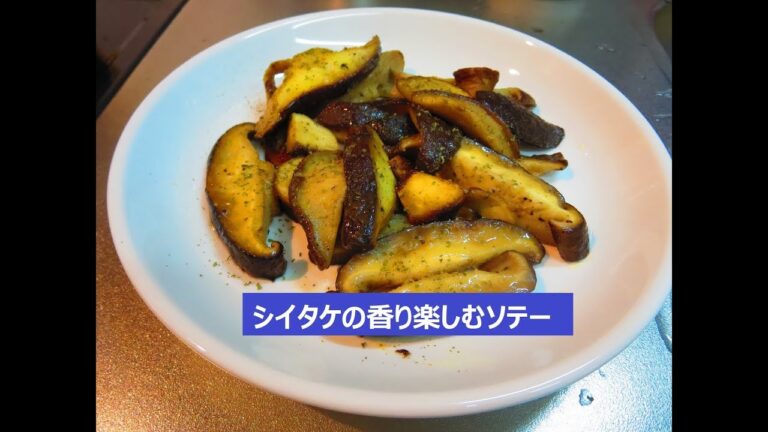 【料理大好き！ No.005】 シイタケの香り楽しむソテー