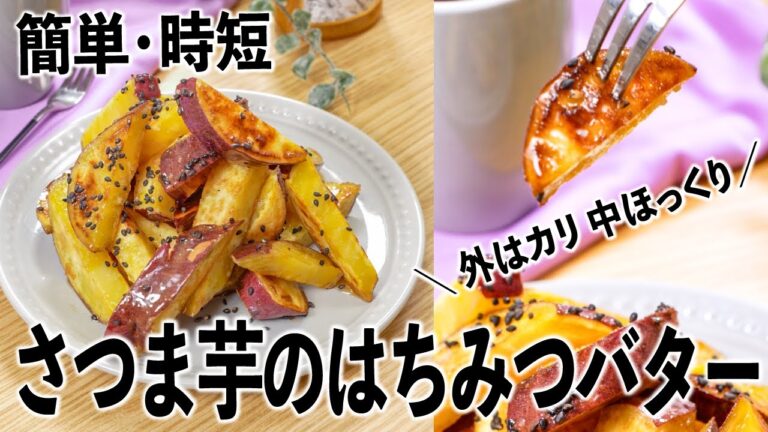 【簡単おやつ・時短レシピ】外はカリッ、中ほっくり✨さつま芋のはちみつバター