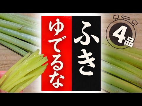 【ふき】の美味しい食べ方！驚くほど美味しくなる！