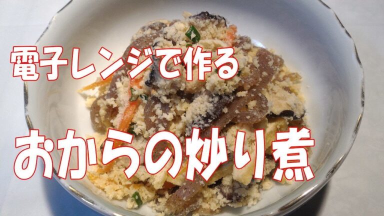 卯の花和え②【電子レンジで簡単和食】