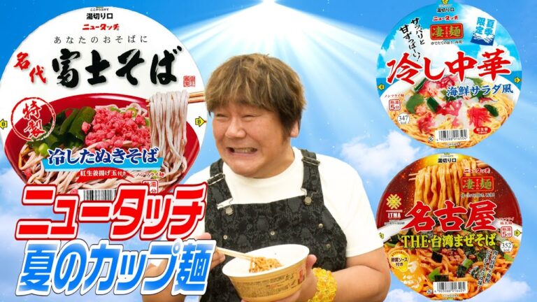 【衝撃の美味さ！夏のカップ麺】ここまで進化？もはやお店レベルに舌鼓！