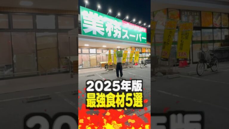 【2025年版】視聴者に聞いた！業務スーパー最強食材5選