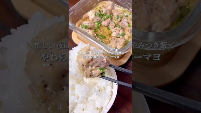 忙しい日の夜はレンチン。やわらか鶏もものペッパーマヨ#shorts