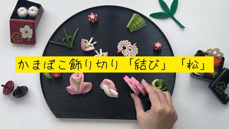 かまぼこ飾り切り「結びかまぼこ」「松」
