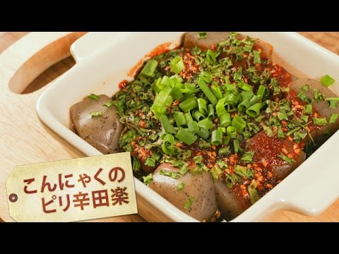 こんにゃくのピリ辛田楽