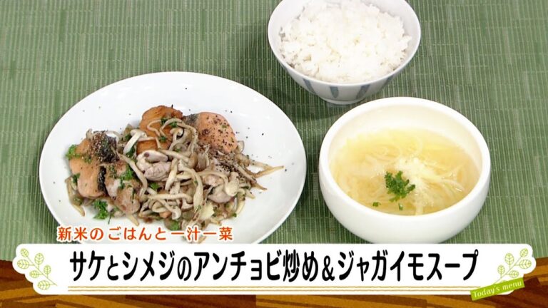 ナマなキッチン「鮭としめじのアンチョビ炒め　ジャガイモスープ」