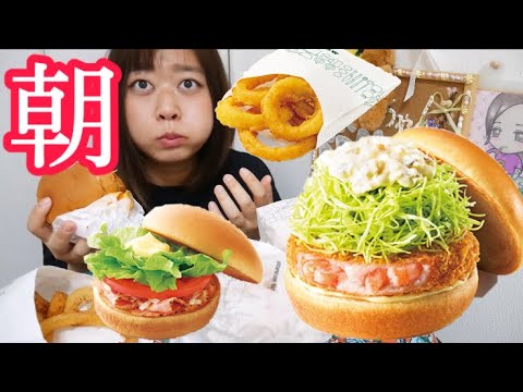 【ちょっと昔の動画】初！朝モスのモーニングバーガーB.L.T.、海老カツバーガー、オニオンフライ、海老チリ風バーガー（今は終わっちゃった）美味すぎワロポタミア文明【朝からモリモリ食べる】
