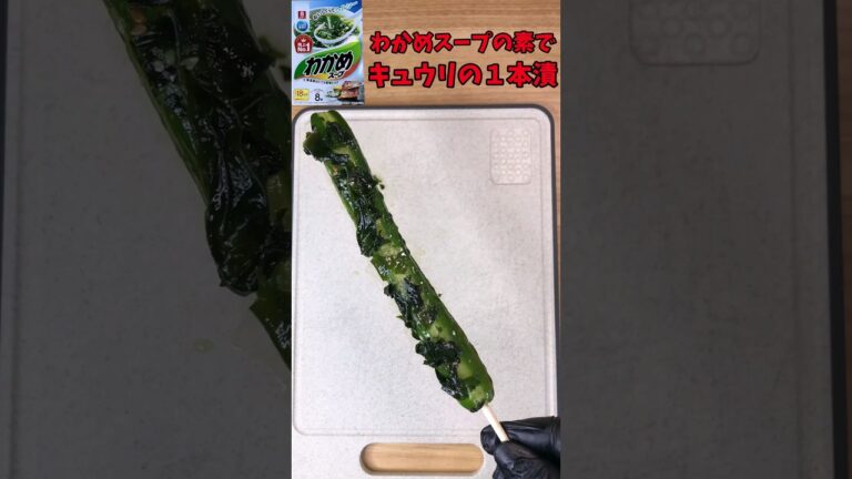 わかめスープの素deキュウリの１本漬け【バトルキッチン.163（2023.4.29)】