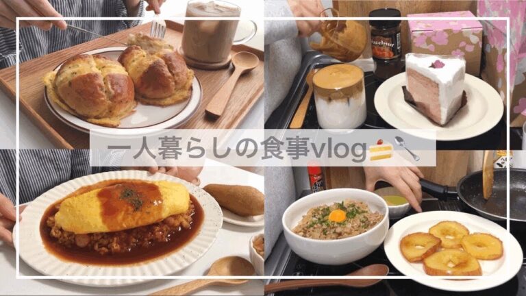 一人暮らしの食事vlog🍰🥄/タンポポオムライスとマヌルパンを作って食べる/酢豚、味噌そぼろ丼、焼きりんご、味噌煮込みうどん、スタバのさくら