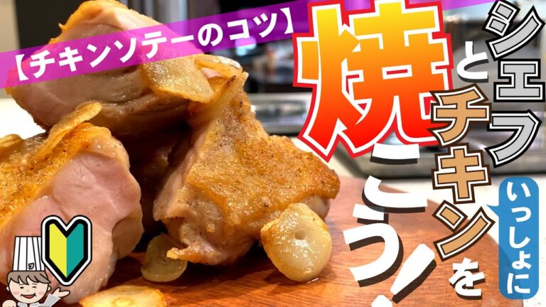 シェフと一緒にチキンを焼く動画【チキンステーキのコツ】