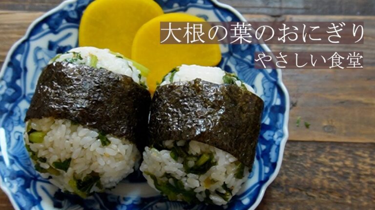 『大根の葉のおにぎり』 葉がついた大根で葉をおいしく食べよう‼！やさしい食堂　簡単なおひるごはん