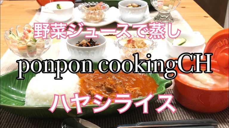 【料理】野菜ジュースで蒸しハヤシライス★2019/02/13 夕飯