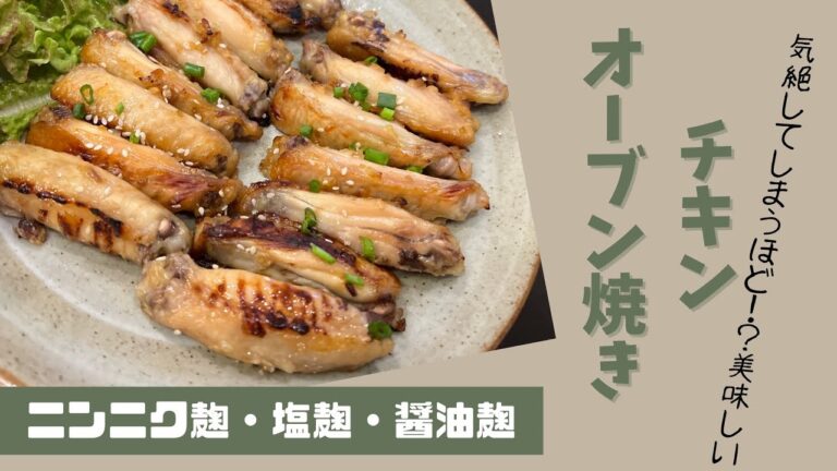 チキン・オーブン焼き【にんにく塩麹・塩麹・醤油麹】気絶するほど？！美味しいよ！子供も大人も虜！#thailand #海外生活 #麹 #アレンジ麹