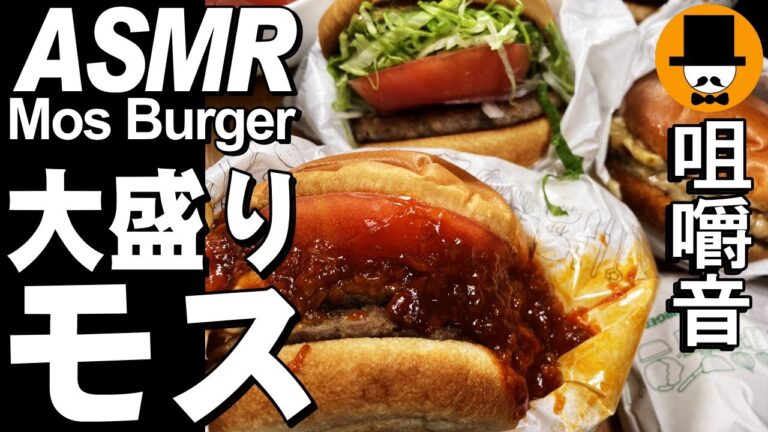 大盛りモスバーガー[ASMR 咀嚼音 飯テロ 動画]とびきりチーズにモスチキン唐揚げを食べるオヤジ動画Japan紙シャカ音注意