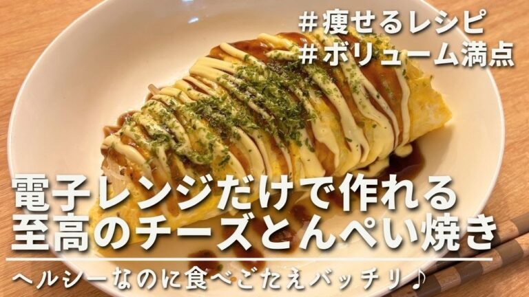 【3分で作れる】レンジだけで超簡単。混ぜるだけで作れる至高のチーズとんぺい焼き｜ダイエット中のリアルなズボラダイエットレシピ｜Cheese tonpeiyaki