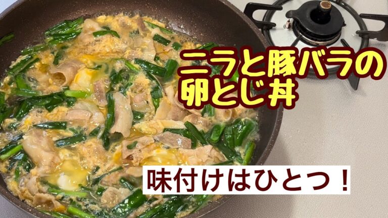 早い！簡単！失敗なし！ニラと豚バラの卵とじ丼