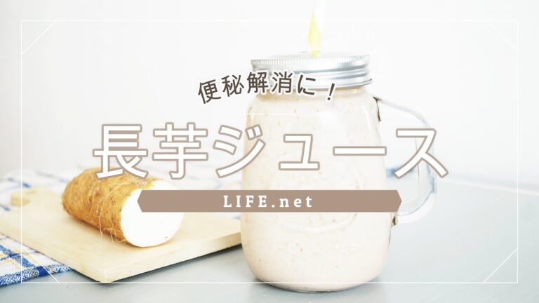 【長芋ジュースのレシピ】ガッテンやあさイチで話題【便秘解消になる長芋バナナスムージーの作り方】
