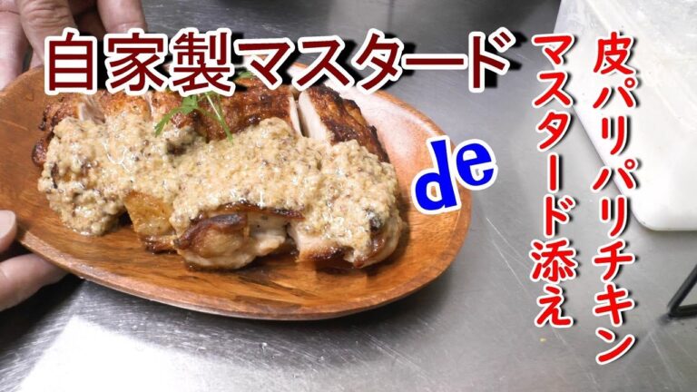 自家製粒マスタードで皮パリパリチキンのマスタードソース添え作りました