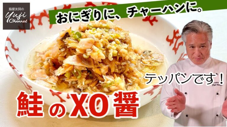美味しくて食べ過ぎ注意の万能調味料♪塩鮭で本格XO醤／作り置きレシピ／ご飯泥棒です！／Salmon & Scallop XO Sauce