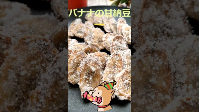 今すぐバナナを出して、つまみ食いは1回だけだよ。材料3つ・準備1分【バナナの甘納豆の作り方】!#甘納豆  #shorts
