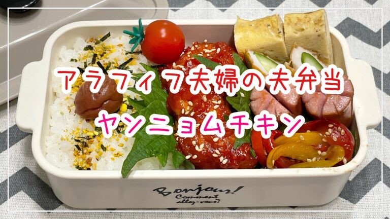 【お弁当】お弁当作り/bento/ヤンニョムチキン《アラフィフ旦那弁当》