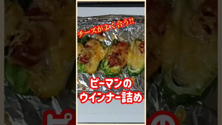 【ズボラ飯】ピーマンのウインナー詰め#shorts #ズボラ飯 #簡単レシピ