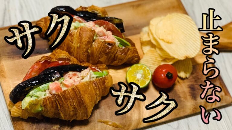 シェフ至高　サーモンとアボカド　サックサク　うますぎて止まらない！！クロワッサンサンドイッチ