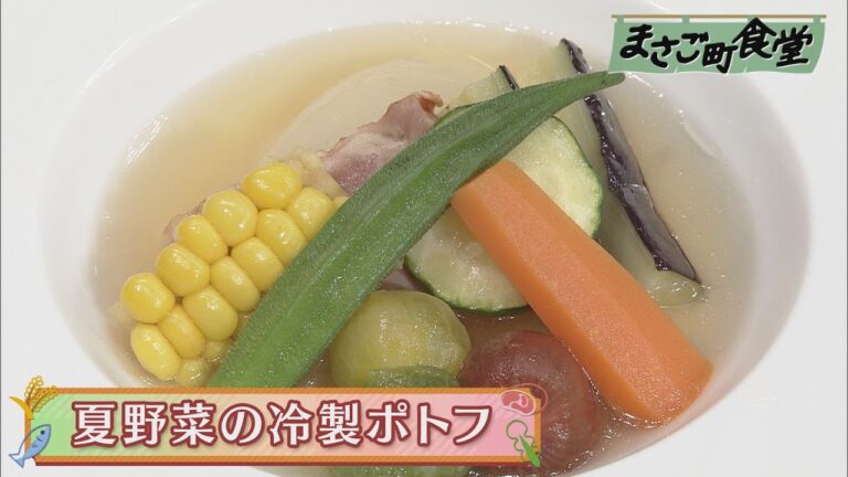 夏野菜の冷製ポトフ　2020年7月12日(日）放送