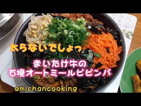 ３分で　オートミールビビンパ　舞茸ダイエット