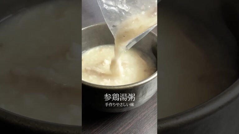 体にやさしい薬膳🌿参鶏湯粥 #shorts