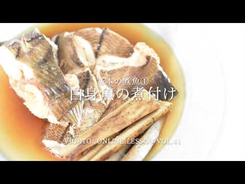 Online lesson 2023年10/11月号（vol.41）【煮魚マスターになる！】動画サンプル