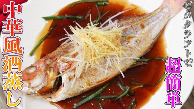 1匹300円の魚が高級中華料理に！？ビタクラフトで作るゴマ油香る『中華風酒蒸し』をご紹介します。