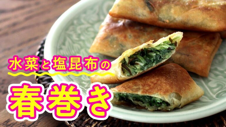 サクサク、ジューシー感がたまらない！「水菜と塩昆布の春巻き」