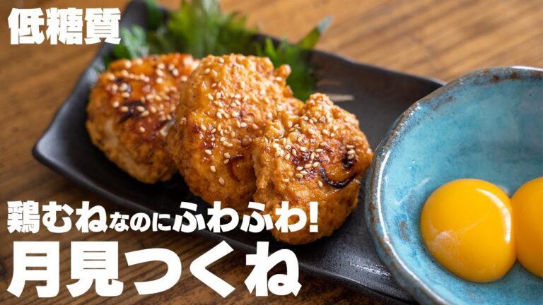 【痩せ飯】これで糖質2g以下…！？低糖質「月見つくね」を作る！【鶏むね肉】