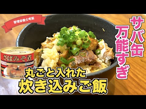 【まるごと】サバ缶で炊き込みご飯の作り方♪さば味噌煮缶で作る絶品レシピ☆入れて炊くだけ超簡単！鯖缶詰アレンジレシピ