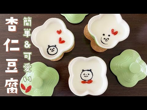 【簡単‼︎】混ぜて冷やすだけ！杏仁霜いらずの杏仁豆腐の作り方 | ひんやりスイーツ | Almond tofu