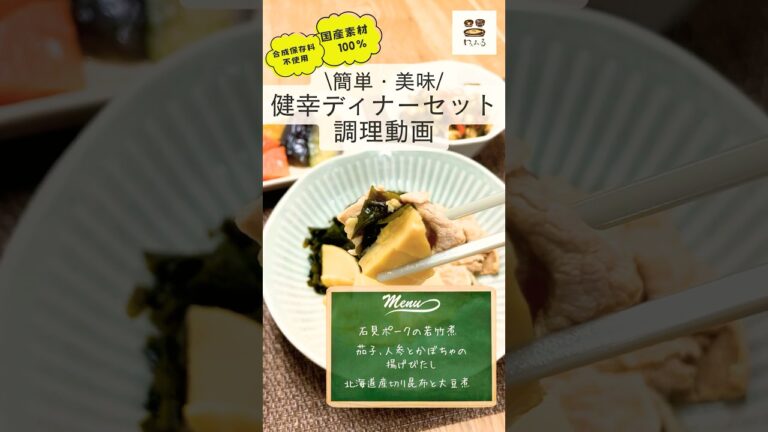 石見ポークの若竹煮セット　調理動画【健幸ディナー】#わんまいる #わんまいるのある暮らし #健幸ディナー #冷凍総菜 #冷凍おかず #冷凍食品 #簡単ごはん  #石見ポーク #若竹煮