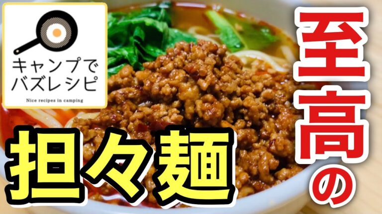 【キャンプでバズレシピ】至高の担々麺&汁なし担々麺/リュウジのお兄さんインスパイアしたキャンプ向けアレンジ/キャンプ飯/ストームクッカーL/トランギア