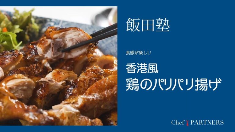 食感が楽しい〈香港風鶏のパリパリ揚げ〉飯田徹也 料理塾＿28【もっと美味しい健康へ／シェフパートナーズ】 「よだれ鷄」