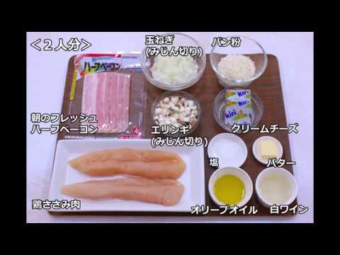 朝のフレッシュベーコンのささみ巻き
