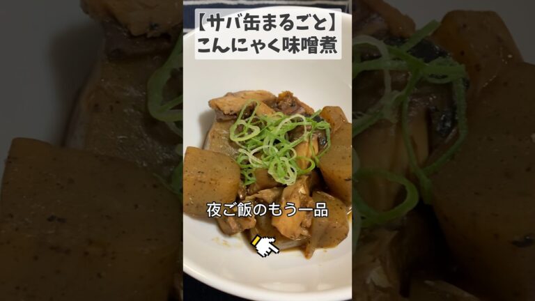 【サバ缶まるごと】こんにゃく味噌煮