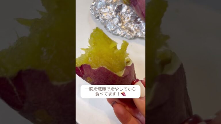 🍠で14kg痩せた私が教える【焼き芋界NO.1 🍠簡単、時短、美味しく作れる㊙︎焼き芋レシピ】