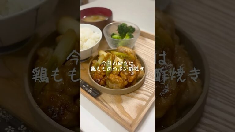 やる気10%でも大丈夫！鶏もも肉のポン酢焼き🍽️